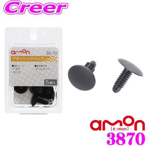 amon（エーモン） エーモン工業 3870 ブラッシュクリップ(5.0φ) トヨタ