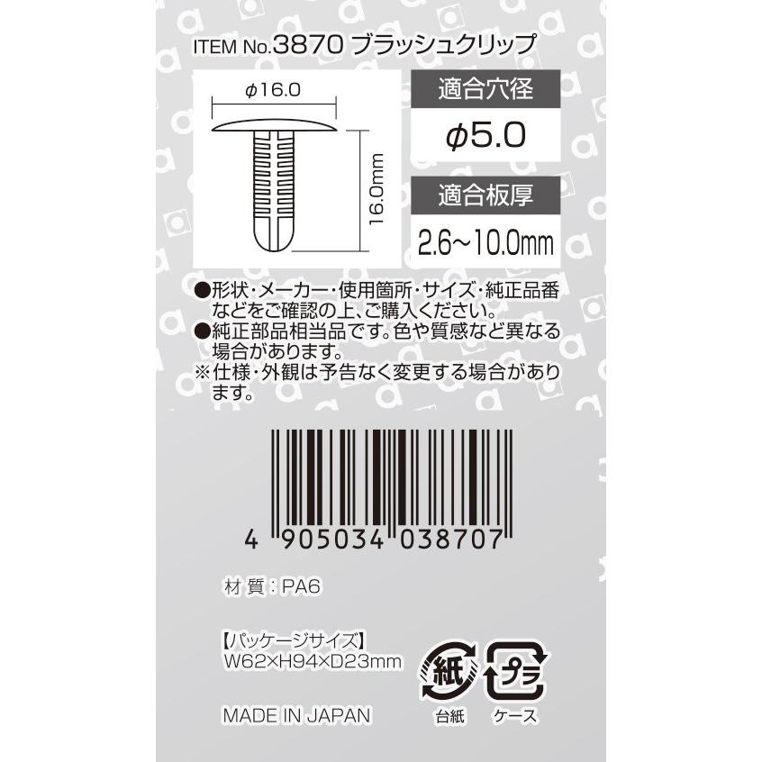 amon（エーモン） エーモン工業 3870 ブラッシュクリップ(5.0φ) トヨタ