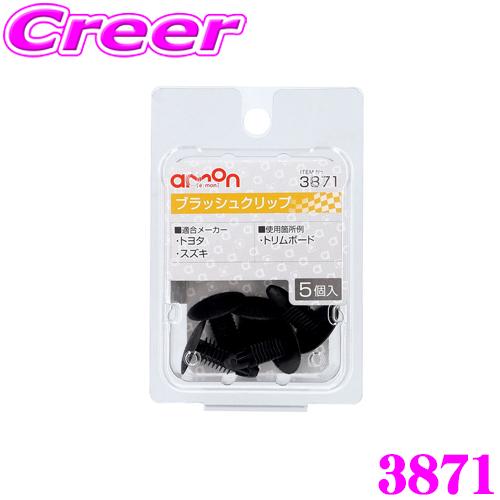 amon エーモン工業 3871 ブラッシュクリップ(7.0φ) トヨタ