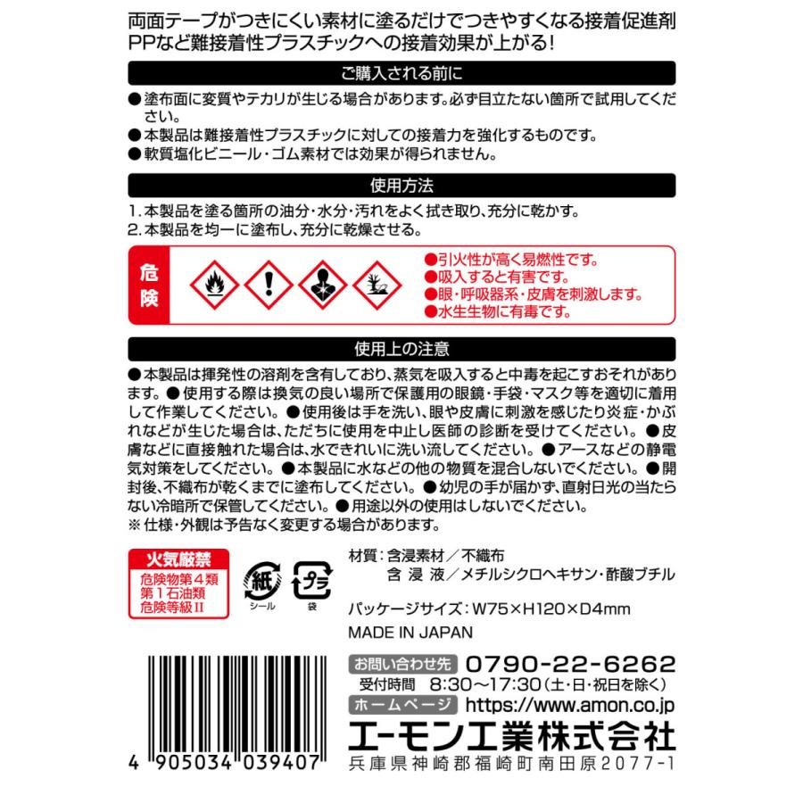 エーモン工業 3940 パックプライマー 塗る下地でPPなど難接着性プラスチックへの接着効果が上がる 両面テープの接着効果アップ | amon | 02