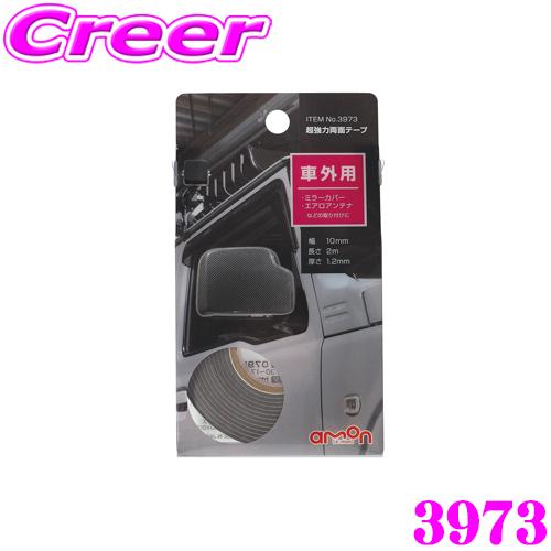 amon（エーモン） エーモン工業 3973 超強力両面テープ 車外用 グレー