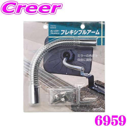 同梱 amon（エーモン） エーモン工業 6959 ガレージミラーアタッチメント