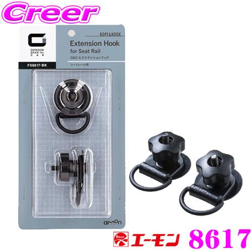 amon エーモン 8617 OGC エクステンションフック シートレール用