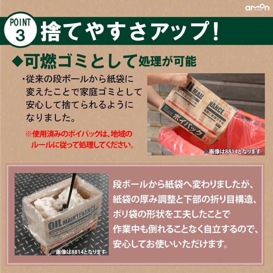 エーモン工業 8814 ポイパック 4.5L オイルメンテナンス用品 吸油性能が向上 自動車やバイクのオイル交換に！ | amon | 04