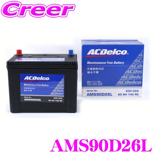AC DELCO 充電制御車対応国産車用バッテリー AMS90D26L | ACDelco