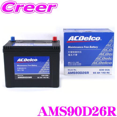ACDelco AMS90D26R 自動車用バッテリー ACDelco 充電制御車対応国産車用バッテリー AMS90D26R : クレール