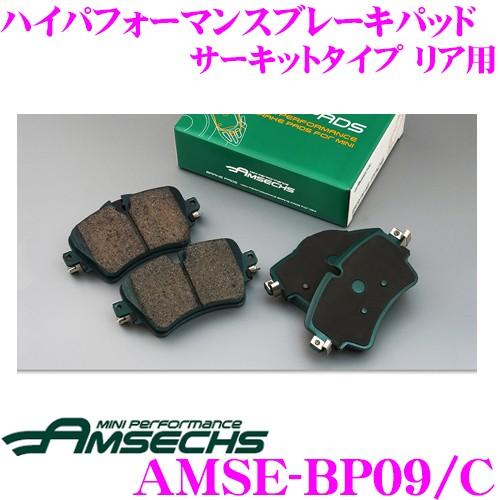 Amsechs アムゼックス AMSE-BP09/C ハイパフォーマンスブレーキパッド サーキットタイプ リア用 MINI R55/R56/R57/R58/R59/R56GP用