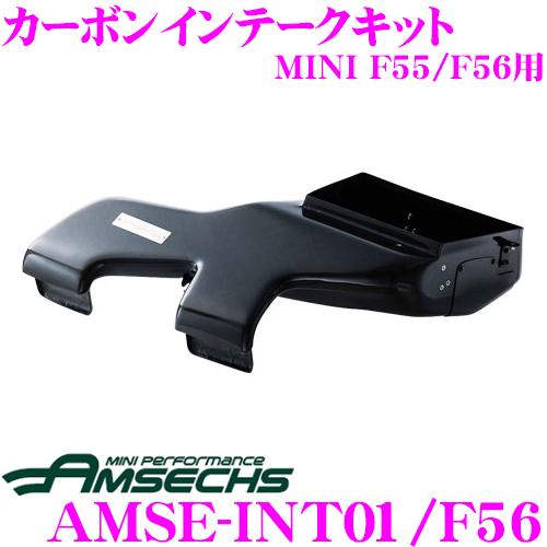 Amsechs アムゼックス AMSE-INT01/F56 カーボンインテークキット MINI 