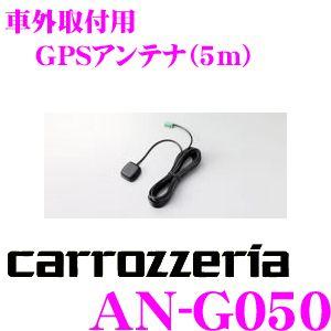 パイオニア AN-G050 GPS アンテナ 車外 車 楽ナビ サイバーナビ オプション カスタム カロッツェリア | カロッツェリア