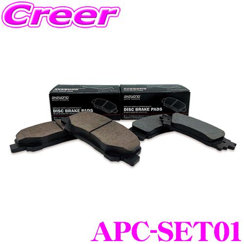 ミニバン向けの高性能ディスクブレーキパッド APC-SET01 前後セット 30 
