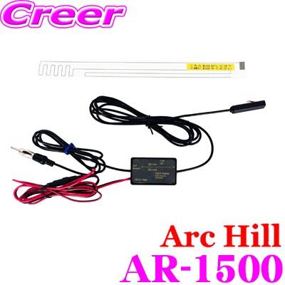 アークヒル ArcHill AR-1500 受信ブースター付 フィルムアンテナ