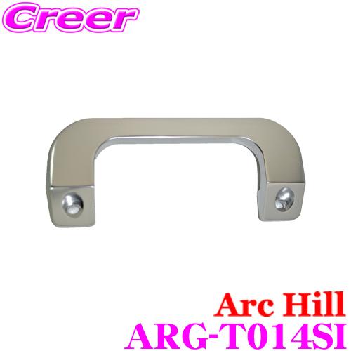 Archill アーク ヒル Arg T014si トヨタ 0系 ハイエ ス 1 4型 用 アルミアシストグリップ シルバ 1個 持ち手 取っ手 99 Off