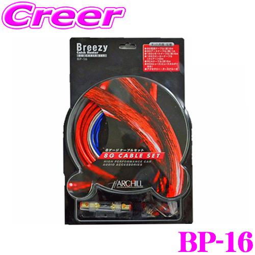 アークヒル ArcHill BP-16 パワーアンプ用 ケーブルセット【8ゲージ