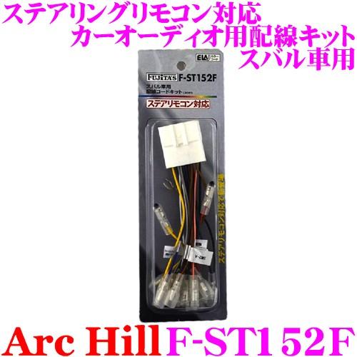 アーク ヒル F St152f ステリモ対応 カーオーディオ用配線キット スバル車専用 配線コードキット p クレールオンラインショップ 通販 Paypayモール