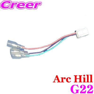 アークヒル アーク・ヒル Berrzy G22 純正ステレオコネクター