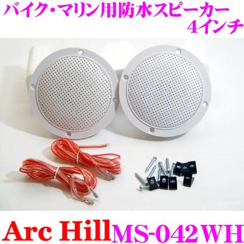 ArcHill アーク・ヒル MS-042WHバイク マリン用 防水スピーカー10cm(4インチ) ホワイト | アークヒル