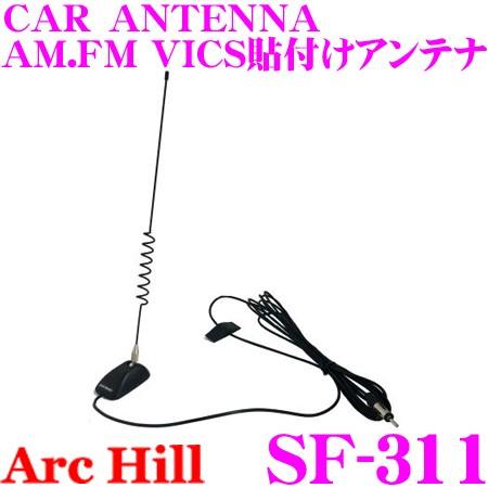 アークヒル ArcHill SF-311 CAR ANTENNA AM.FM.VICS貼付けアンテナ【AM