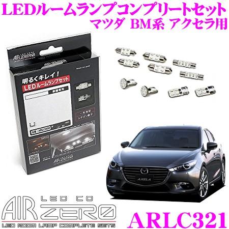 AIRZERO LEDルームランプ LED COMP ARLC321 マツダ BM系 アクセラ用 コンプリートセット｜creer-net