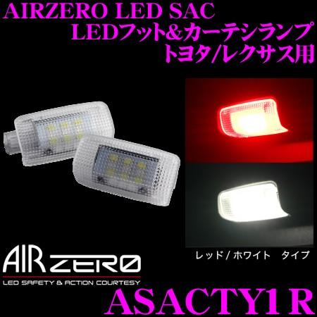 AIRZERO LED SAC トヨタ/レクサス用 LEDフット/カーテシランプ ASACTY1R(レッド/ホワイト) | AIR ZERO
