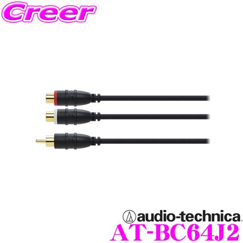 オーディオテクニカ AT-BC64J2 車載用分岐オーディオケーブル (0.2m) 【OFC導体/金メッキプラグ】 【メス/メス/オス】 | オーディオテクニカ