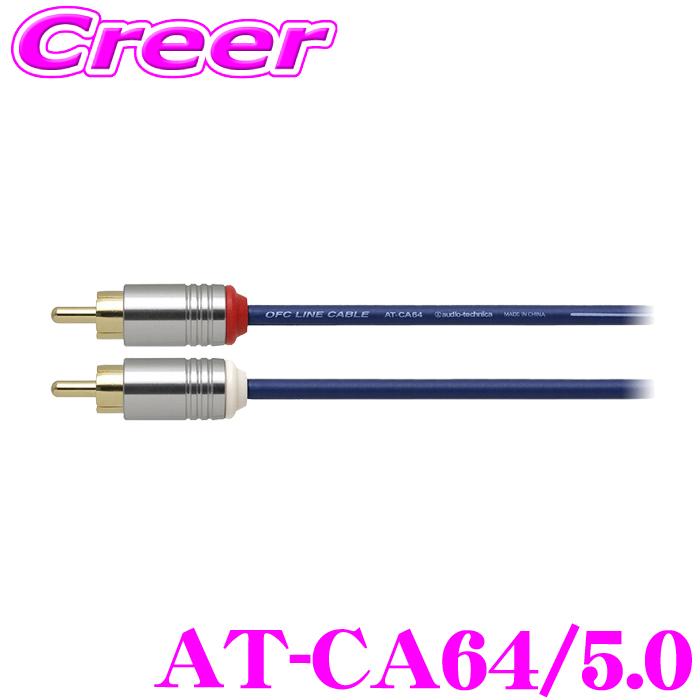 オーディオテクニカ At Ca64 5 0 エントリーグレード車載用rcaケーブル 5 0m 車 バイク 自転車