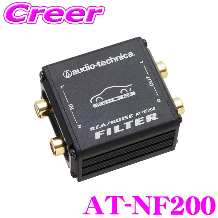 オーディオテクニカ AT-NF200 RCAラインノイズフィルター