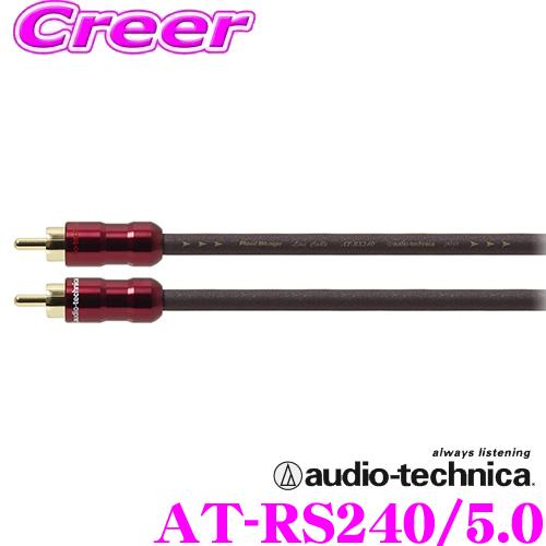 オーディオテクニカ AT-RS240/5.0 PC-TripleC+OFCハイブリッド導体採用 ミドルグレード車載用RCAケーブル(5.0m) | オーディオテクニカ
