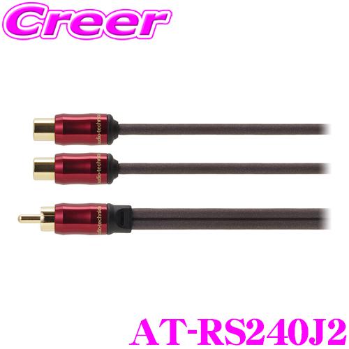 オーディオテクニカ AT-RS240J2 PC-TripleC＋OFCハイブリッド導体採用 ミドルグレードRCA Yアダプター | オーディオテクニカ
