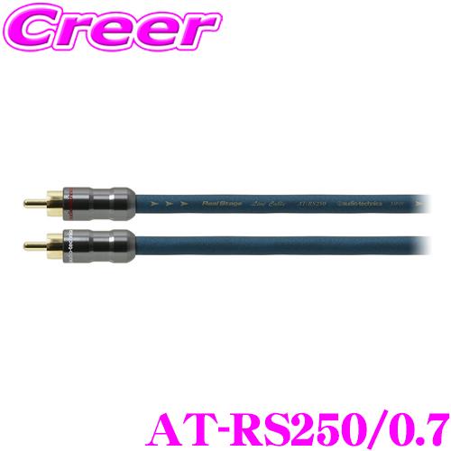 オーディオテクニカ（audio-technica） AT-RS250/0.7 PC-TripleC+PCUHD