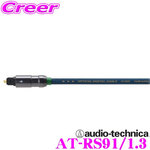 オーディオテクニカ AT-RS91/1.3 ハイグレードオプティカルデジタルケーブル