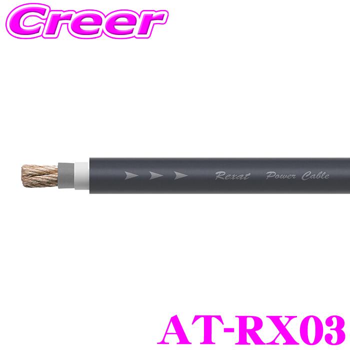 限定特価！ オーディオテクニカRexat AT-RX03 高級4ゲージPC-TripleC+OFCハイブリッド導体電源ケーブル（1m単位切売） | オーディオテクニカ