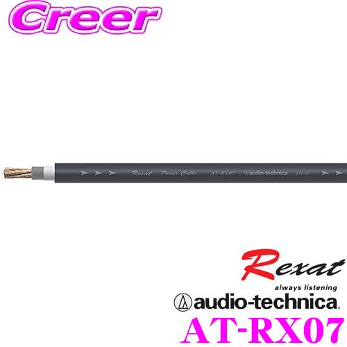最大15%OFFクーポン オーディオテクニカRexat AT-RX07 高級8ゲージPC