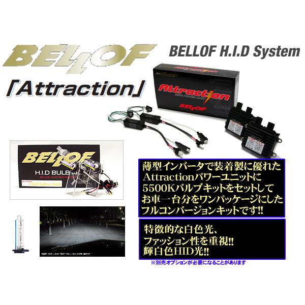 BELLOF HIDコンバージョンキットAttraction＆バルブキット5500K H4 Hi-Low切り替え｜creer-net