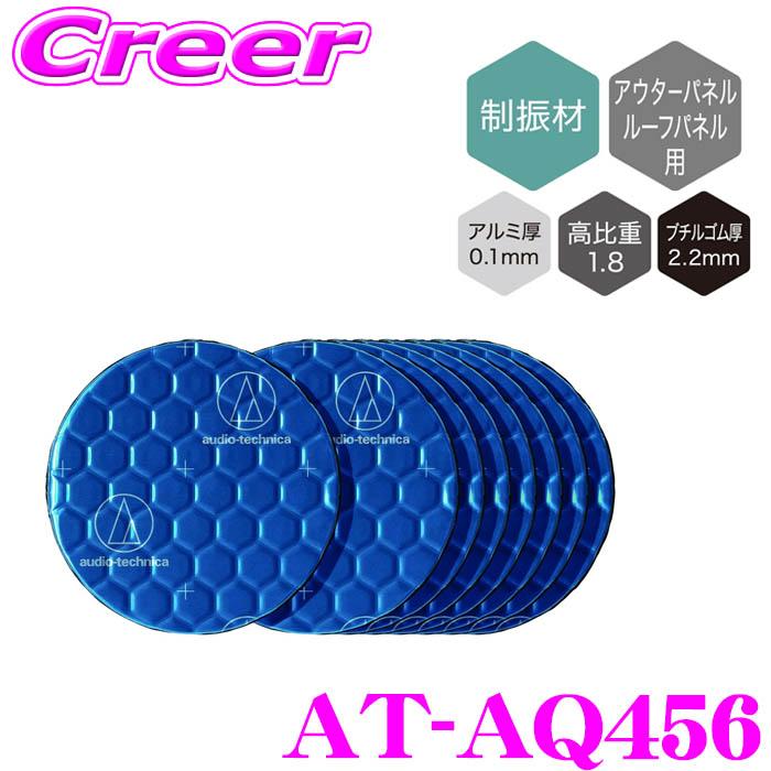 audio-technica AT-AQ456 AquieT(アクワイエ) バイブレーションコントローラー 制振材/8個入り(ドア1〜2枚分) | オーディオテクニカ