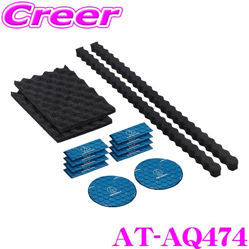 オーディオテクニカ AT-AQ474 AquieT(アクワイエ) ドアチューニングスターターキット 吸音材・防音材・制振材・4点キット の商品画像