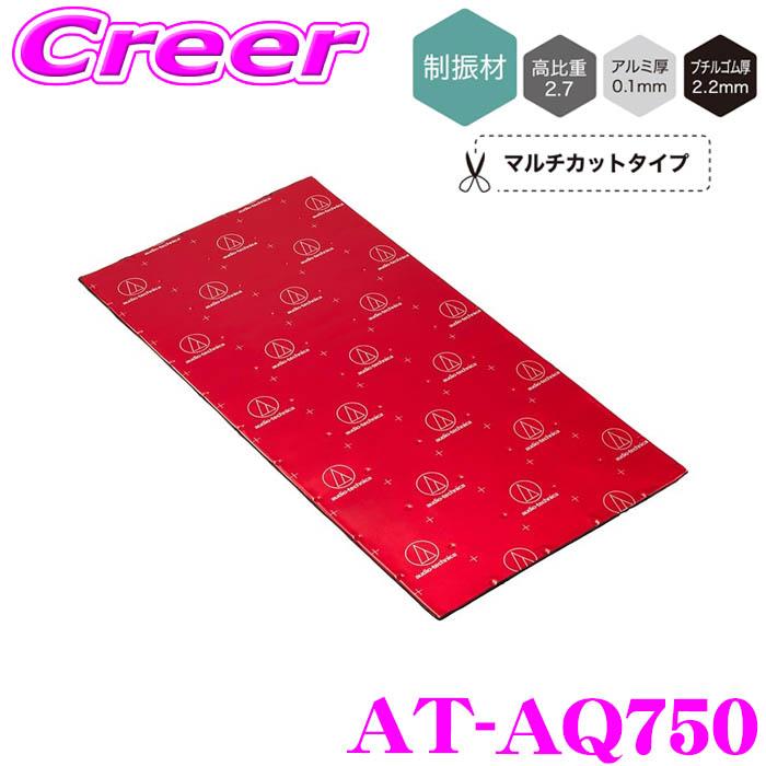 オーディオテクニカ デッドニングシートAT-AQ750 7枚セット 【公式通販】