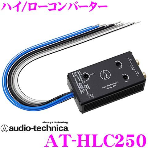 在庫あり即納 オーディオテクニカ At Hlc250 Hi Loコンバーター 超高音質 ハイローコンバーター クレールオンラインショップ 通販 Paypayモール