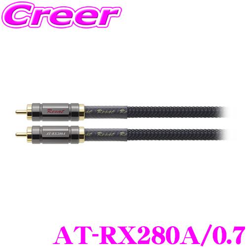 オーディオテクニカ レグザット AT-RX280A/0.7 クワトロハイブリッド  