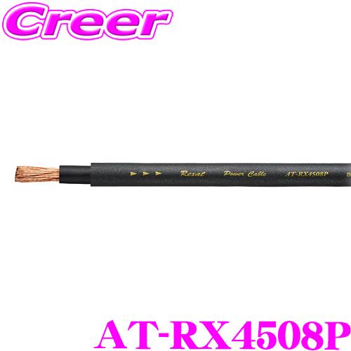 【在庫あり即納!!】オーディオテクニカ レグザット AT-RX4508P 8ゲージ クワトロハイブリッドパワーケーブル 【1m単位切売/数量1で1mのご注文です】 | オーディオテクニカ