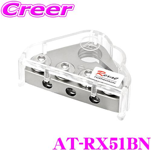 オーディオテクニカ レグザット AT-RX51BN クイントハイブリッドコーティング ハイエンドバッテリーターミナル | オーディオテクニカ