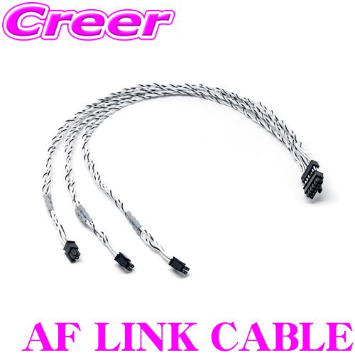 audison AF LINK ケーブル FORZAシリーズDSPアンプ 拡張用アンプ 接続