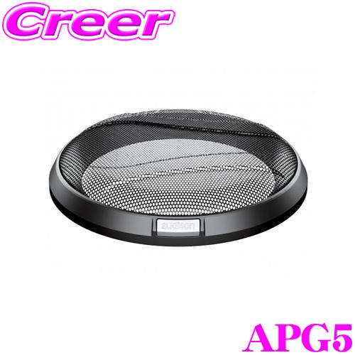 日本正規品 AUDISON Prima APG5 13cm用スピーカーグリル(ペア) 2個入り