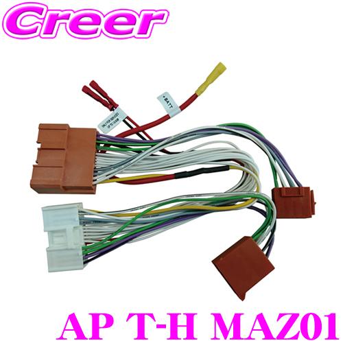 日本正規品 AUDISON オーディソン AP T-H MAZ01 マツダ車用PRIMA