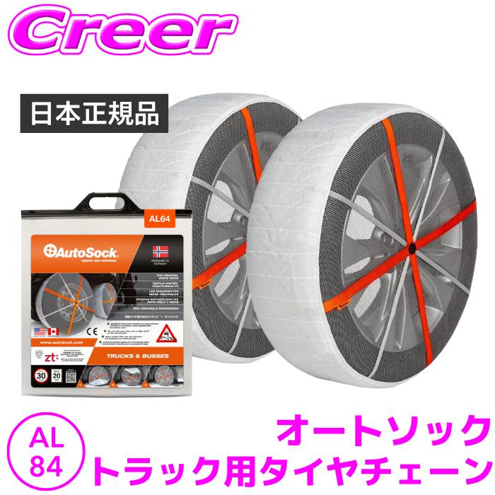 日本正規品 オートソック Al84 Autosockハイパフォーマンス 大型車用 トラック バス 布製 チェーン規制対応 タイヤチェーン クレールオンラインショップ 通販 Paypayモール