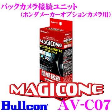 フジ電機工業 Bullcon MAGICONE マジコネ AV-C07 バックカメラ接続