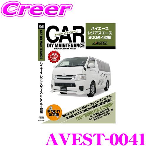 AVEST アベスト AVEST-0041 愛車のDIYメンテナンスDVD整備マニュアル