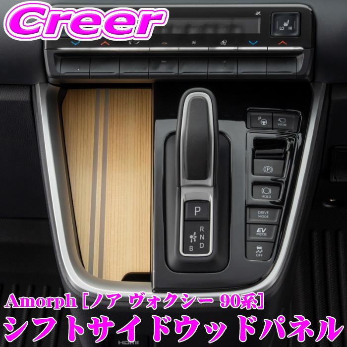 ☆AVEST製 90 ノア ヴォクシー専用 シフトサイドパネル 天然木 ！ Amorph】 ノア ヴォクシー 90系 シフトサイド ウッドパネル | トヨタ