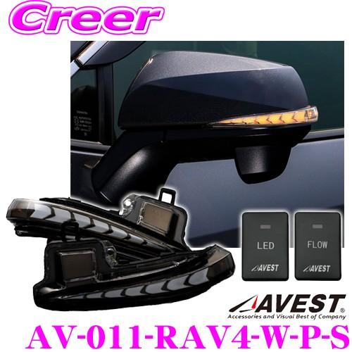 流れるLEDドアミラーウィンカーレンズ AVEST アベスト AV-011-RAV4-W-P-S スイッチ付 トヨタ XA50系 RAV4 シーケンシャルモード搭載｜creer-net