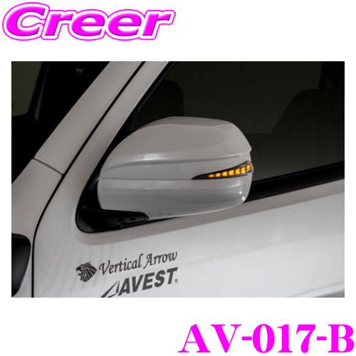 AVEST 流れるLEDドアミラーウィンカーレンズ付カバー アベスト AV-017