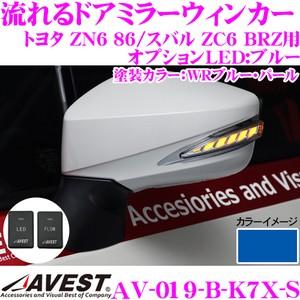 【メーカー直送】 流れるLEDドアミラーウィンカーレンズ AVEST アベスト AV-019-B スイッチ付 塗装カラー:WRブルー・パール(K7X) ZN6 86/ZC6 BRZ